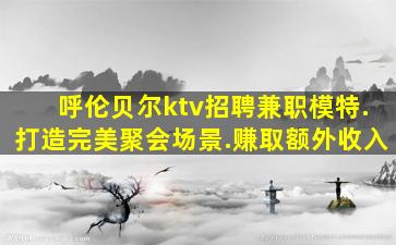 辽源夜场招聘