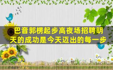 崇左夜场招聘